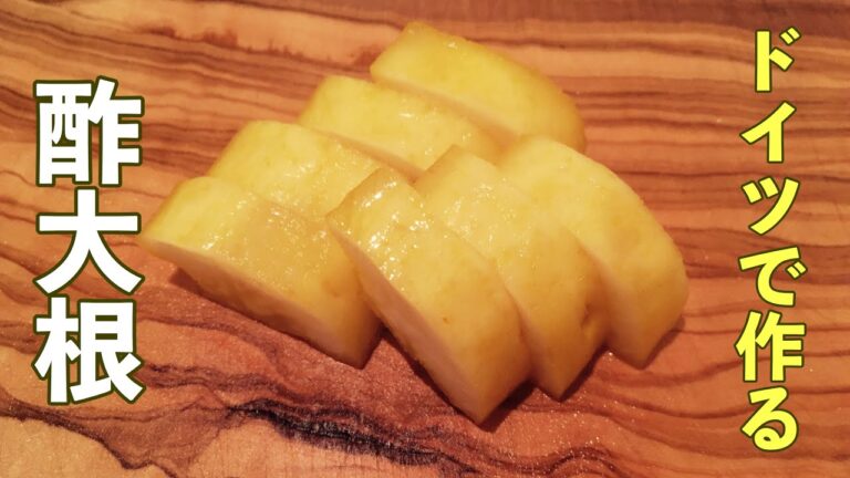 【大根の漬物の作り方】ドイツのハーブで1週間漬ける！