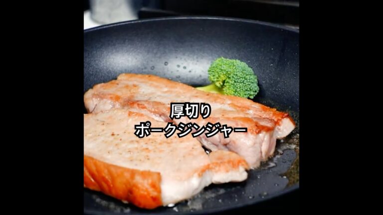 厚切り豚肉レシピ【ポークジンジャー】満足感に文句なしの一皿 #shorts
