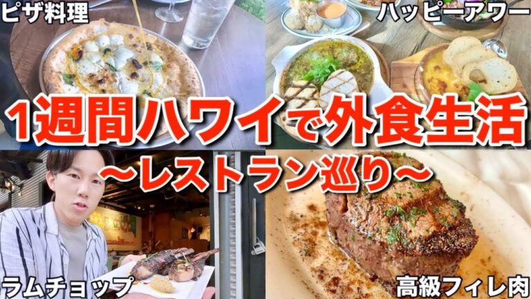 【ハワイの食費】貧乏日本人の僕がハワイで1週間レストランに行き続けたら最高の名シェフと絶品料理に出会って働くモチベーションが沸きました