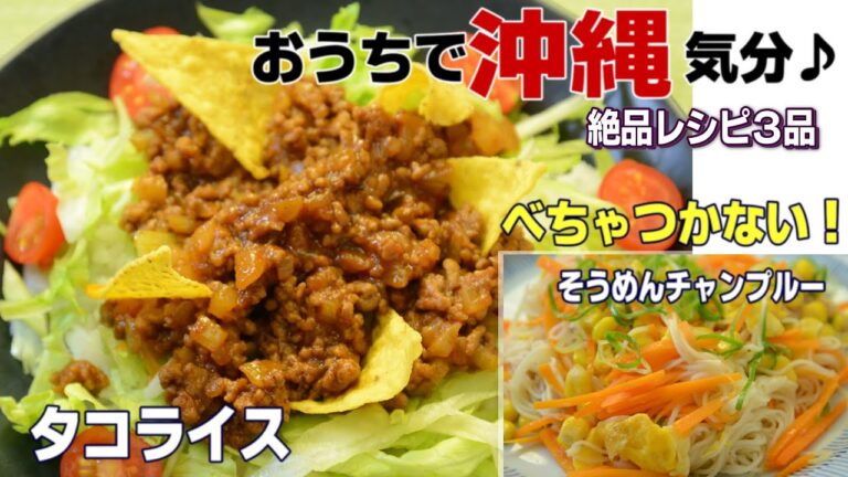 【夏を楽しむ～沖縄料理～　〇タコライス　〇にんじんしりしりそうめんチャンプルー　〇豚バラとニラの豆腐チャンプルー】