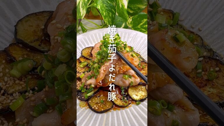 甘辛ダレが美味しい！焼き茄子よだれ豚 #shorts