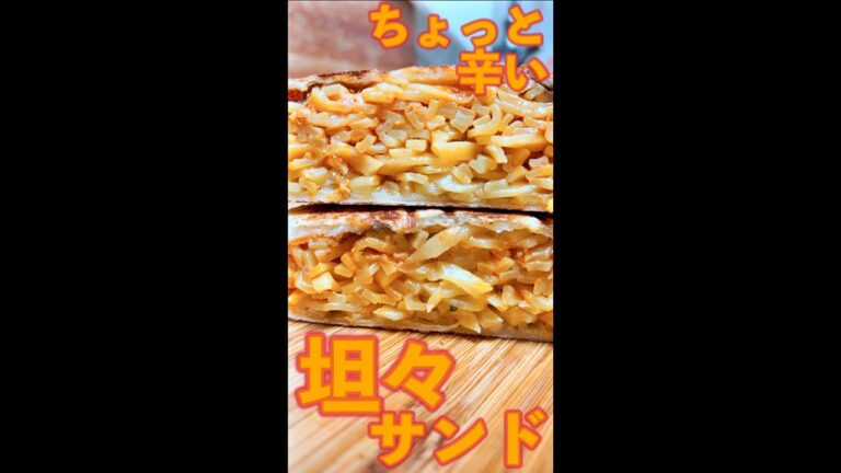 坦々サンド　#Shorts　#ホットサンド　#坦々麺　#ちょい辛　#麺　#簡単　#料理　#レシピ