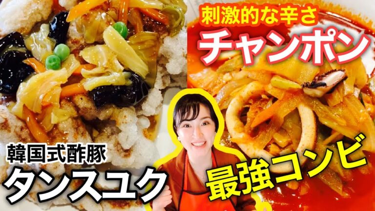 韓国式中華【真っ赤なチャンポン&あま～いタンスユク】をいただきます！HOT&SWEET！