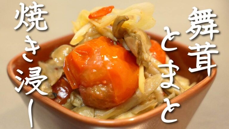 ポン酢でさっぱりうまい！【舞茸トマトの焼き浸し】