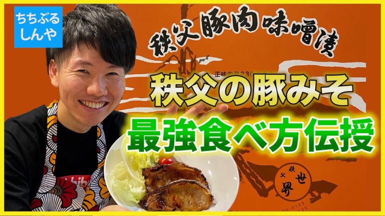 【秩父の豚みそ】焼いただけでなぜこんなに美味い！？秩父の有名豚みそをご紹介【ステイホーム企画  秩父食レポ】