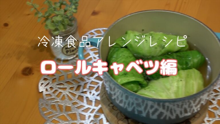 冷凍食品アレンジレシピ | ロールキャベツ作ろ