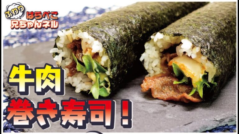 【簡単！】【牛肉巻き寿司の恵方巻】「節分じゃなくても食べたくなる巻き寿司」愛妻が喜んだお手軽お料理