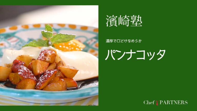 手軽に作れる絶品デザート〈パンナコッタ〉「ラ・タルタルギーナ」濱崎泰輔 料理塾＿20【もっと美味しい健康へ／シェフパートナーズ】