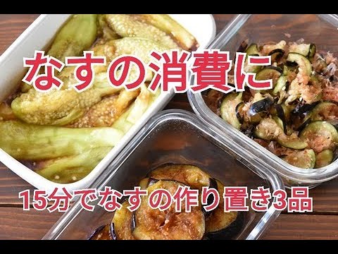 【作り置き・副菜・お弁当おかず】なすの消費に！15分で3品の作り置き