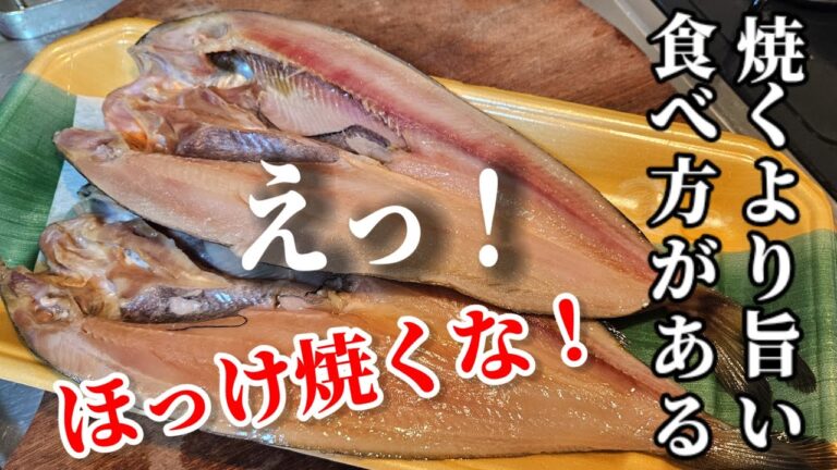 ほっけは焼くだけじゃない！実は最高に美味しい料理方法があります。