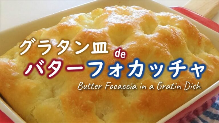 焼き立て最高！トーストしても最高！バターしみしみ～♬こねない＆簡単な作り方【グラタン皿でバターフォカッチャ】おまけは【丸いバターフォカッチャ】☆オーバーナイトでゆっくり低温発酵☆