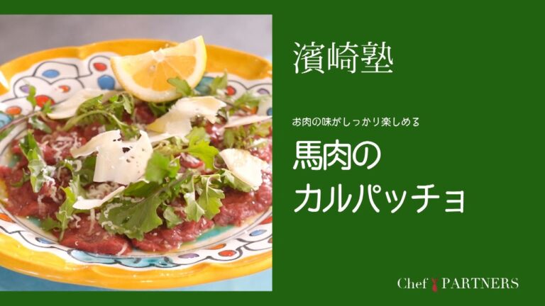 赤身がおいしい〈馬肉のカルパッチョ〉「ラ・タルタルギーナ」濱崎泰輔 料理塾＿19【もっと美味しい健康へ／シェフパートナーズ】