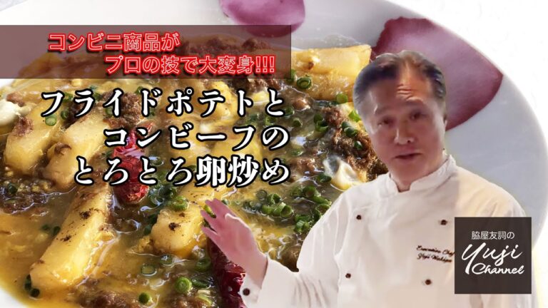 【コンビニ商品】が大変身！フライドポテトとコンビーフのとろとろ卵炒め