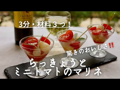 2分50秒！・材料3つでおしゃれ♪らっきょうとミニトマトのマリネ