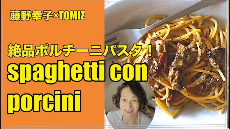 乾燥ポルチーの使い方・基本のポルチーニスパゲッティ＜料理家藤野幸子＞