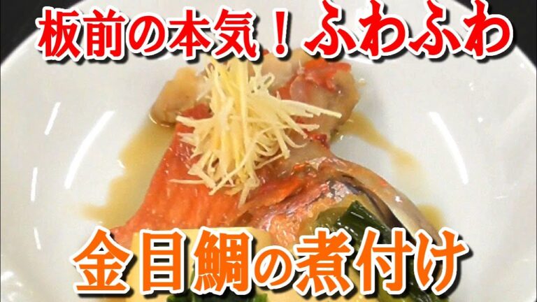 板前の本気！ふわふわ！金目鯛の煮付け