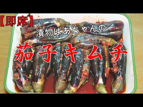 【即席】茄子キムチ『絶品キムチ　御飯のお供に　お酒のつまみに・・・』