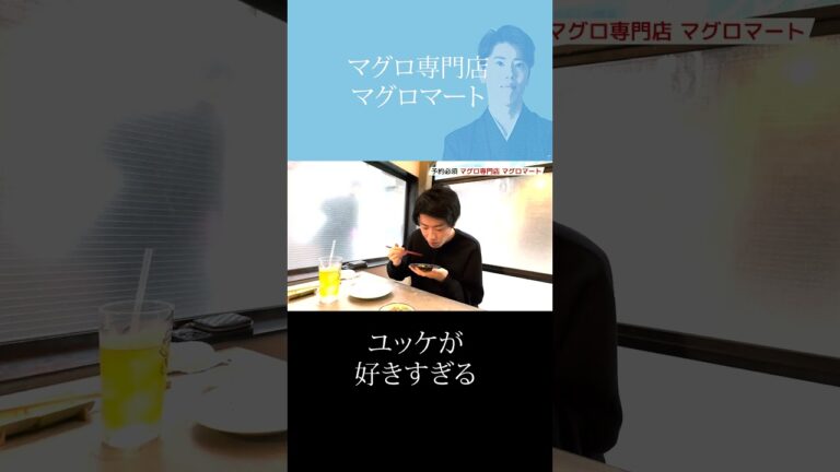 ユッケが好きすぎる！【マグロマート】