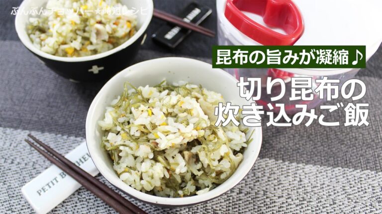 ぶんぶんチョッパー(切り昆布の炊き込みご飯)