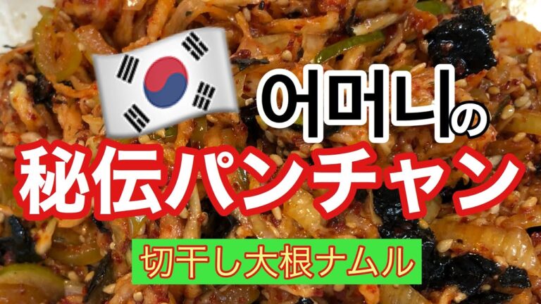 【パンチャン】🇰🇷韓国料理🇰🇷オモニ秘伝・３分クッキング・家呑みビールのお供に