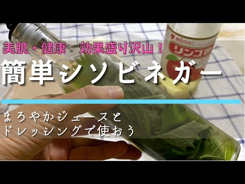 【簡単シソビネガーを作る】活用して、ドレッシングとジュースで飲んじゃおう （おまけは食事中のヤマガラ）　～Make perilla vinegar～