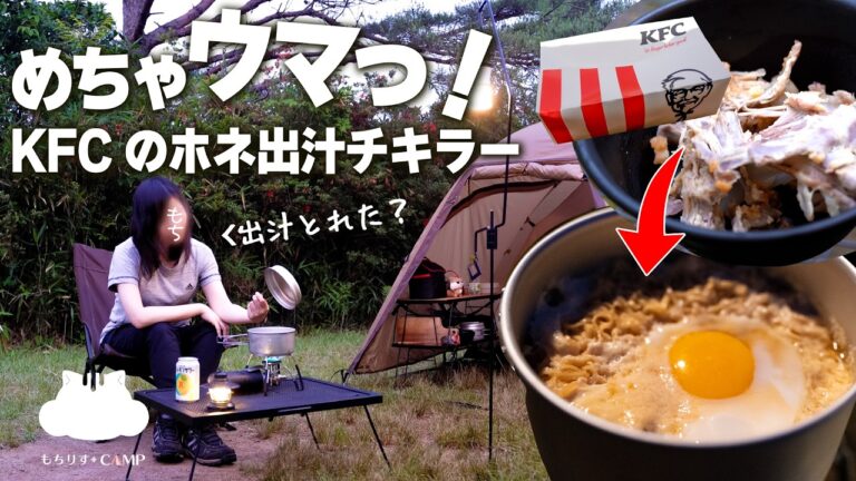 【ソロキャンプ】KFCしばりの【キャンプ飯】