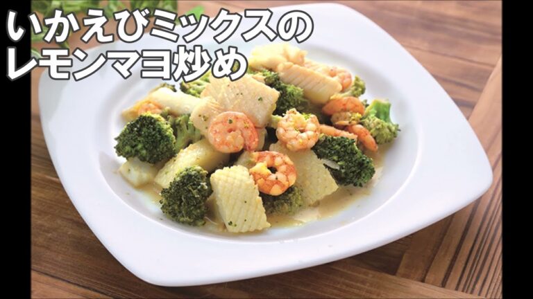 21 14_いかえびミックスのレモンマヨ炒め