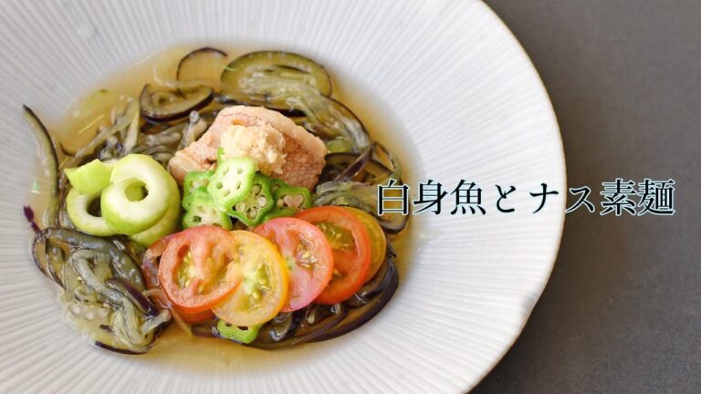 【プロが教える】白身魚とナス素麺の作り方