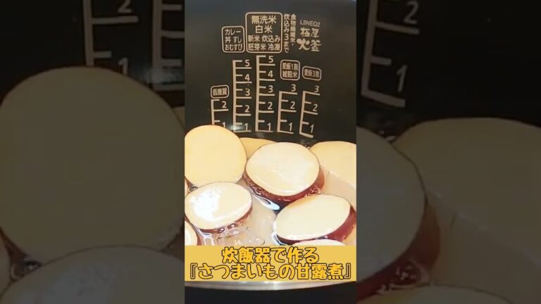 【炊飯器で作るさつまいもの甘露煮】 早炊きモードで出来る✌️ 詳しくは動画見てね！🌼 #時短 #時短レシピ #簡単 #簡単レシピ #shorts #炊飯器 #炊飯器レシピ #さつまいも #煮物