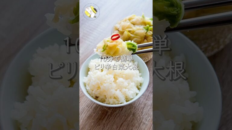 【漬け込み不要◎10分で簡単】洗い物最小限！ピリ辛白菜大根レシピ #料理動画 #cooking #shorts #簡単レシピ #時短レシピ