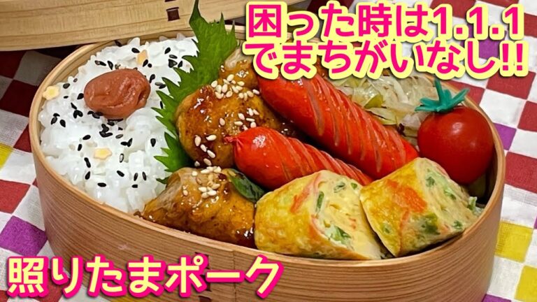 【お弁当】おかずに困ったらこの2つ‼️‼️照りたまポーク弁当🍱