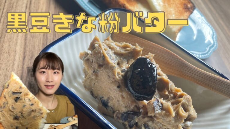 [おせち🎍アレンジ]混ぜるだけ‼️あんバターならぬ黒豆きな粉バター🧈