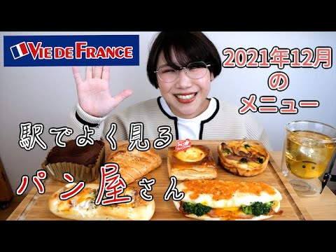 【モッパン】駅で見かけるパン屋さん、ヴィドフランスで期間限定パン色々買ってみた