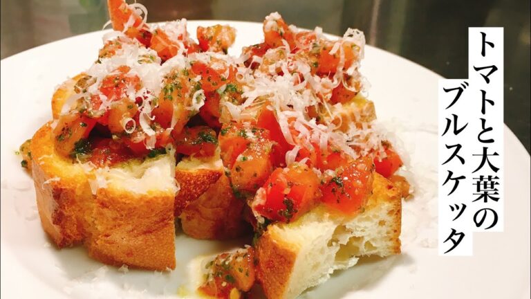 【トマトと大葉のブルスケッタ】の作り方