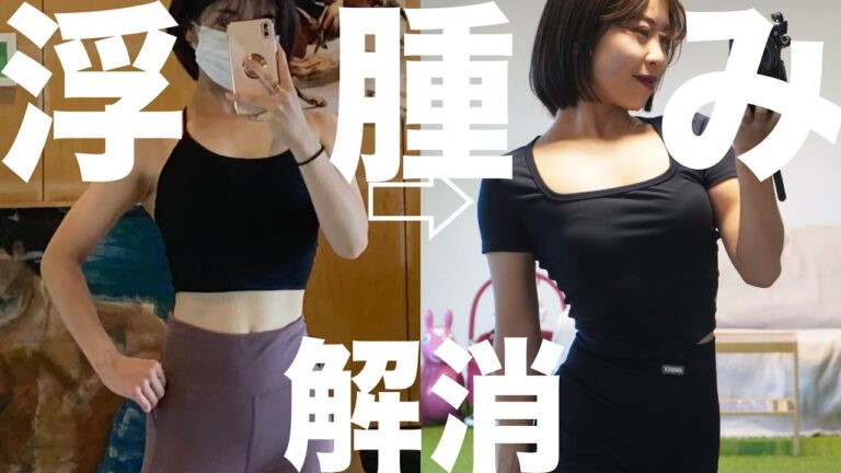 "それ脂肪じゃなくて浮腫み" 5つの原因と解決策🦵💪