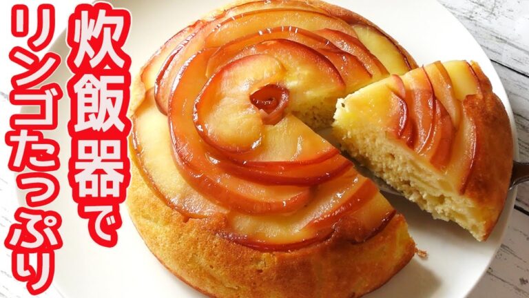 炊飯器で作る「リンゴのケーキ」HMでフワフワ！リンゴたっぷり入った甘酸っぱくて爽やかな美味しさ♪