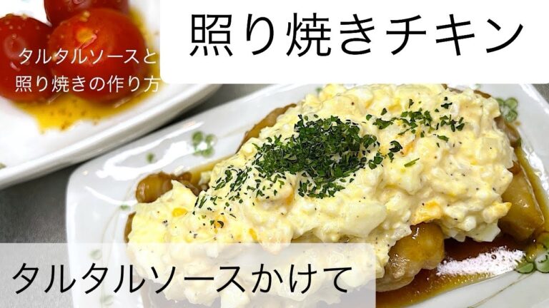 甘くて美味しい照り焼きチキン タルタルソース