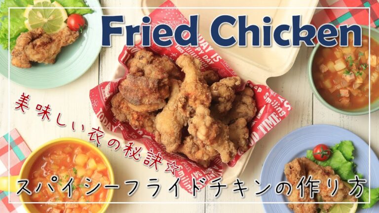 こだわり抜いた！フライドチキンの作り方【ビールのつまみ】【基本のレシピ】【ザクザク食感】