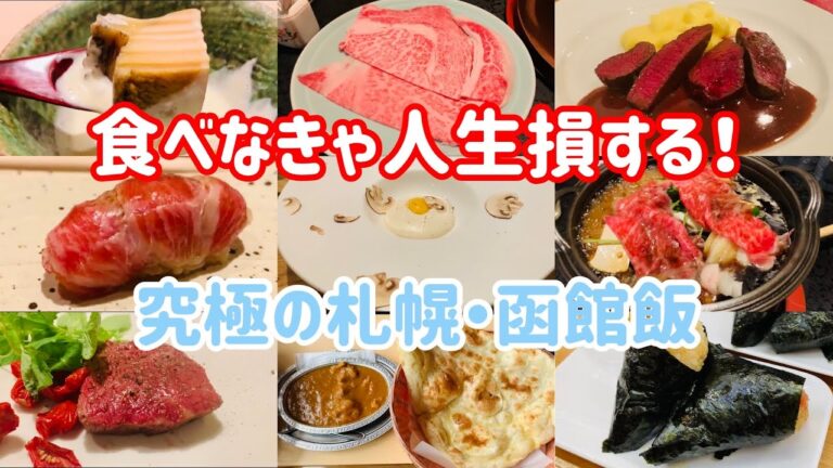 美食家が教える札幌・函館旅行でオススメのお店8選【北海道旅行】【札幌旅行】【函館旅行】【北海道グルメ】【札幌グルメ】【函館グルメ】