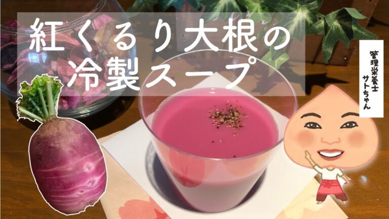 【認知症食予防べ物】紅くるり大根の冷製スープ〜ポリフェノール で抗酸化！ 　by 東京マルシェキッチン