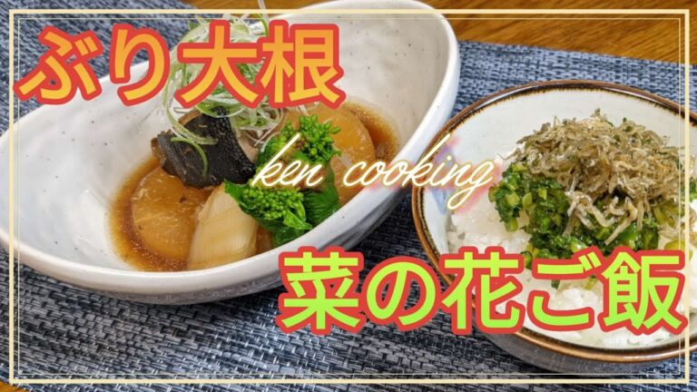 ②ぶり大根と菜の花ご飯「ken cooking」
