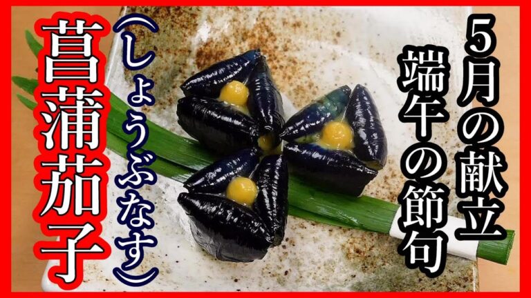 茄子 レシピ【小なすの色出し】しょうぶ茄子の作り方と料理の雑学・豆知識・五節句の説明・田楽とは？Japanese food👉#和食レシピ日本料理案内所