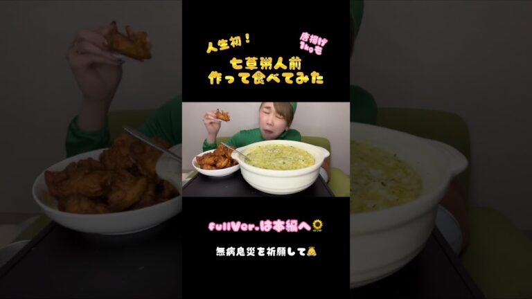 【大食い】無病息災を祈願して、人生初の七草粥10人前作って食べてみた‪🌱‬