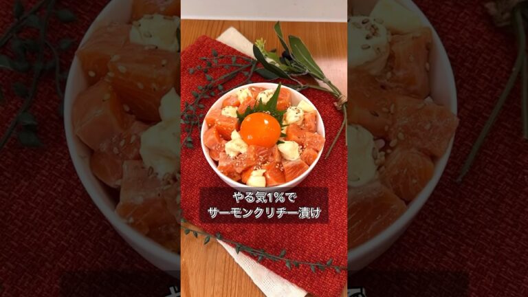 やる気1％でサーモンクリチー漬け