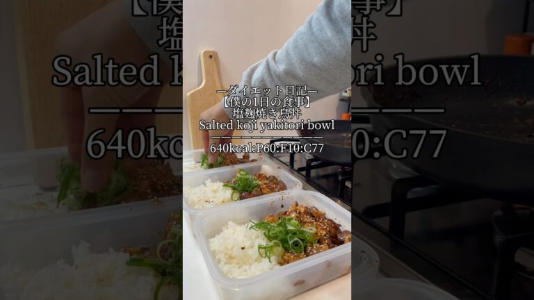 —ダイエット日記—【僕の1日の食事】塩焼き鳥丼Salted koji yakitori bowl———————————640kcal:P60:F10:C77