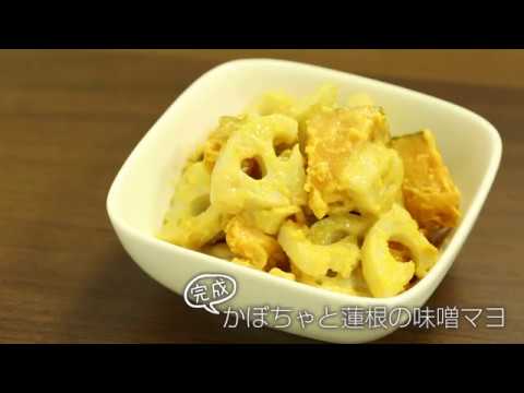 【らくらくクッキング簡単時短】かぼちゃと蓮根の味噌マヨ
