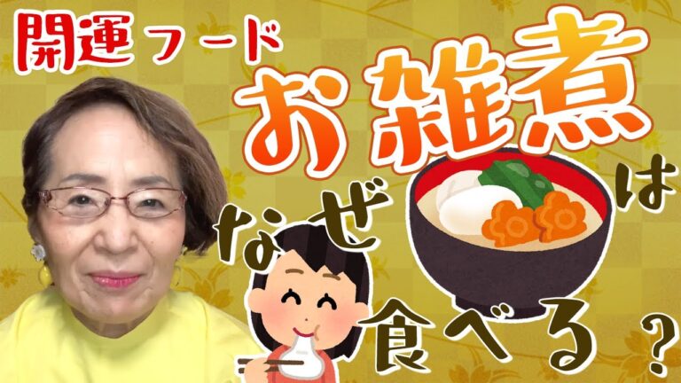 【開運する食べ物】お正月に「お雑煮」をナゼ食べるの？