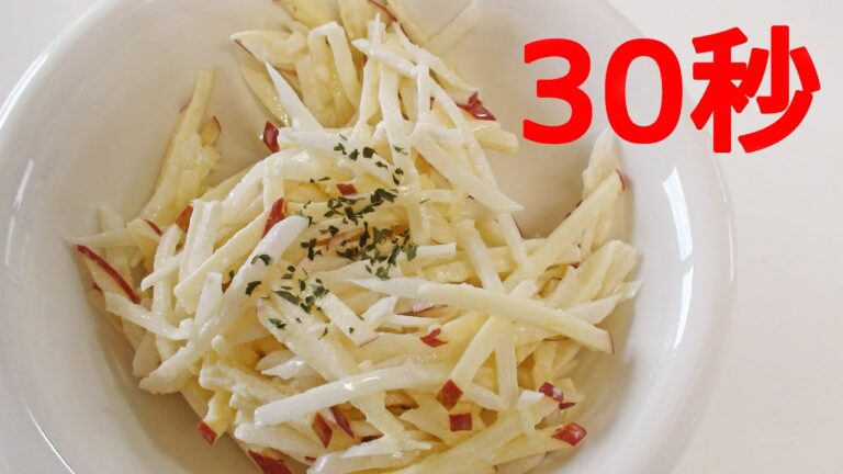 リンゴと大根のサラダ【リアル30秒クッキング】（一品料理/おつまみ/おかず/時短簡単レシピ）