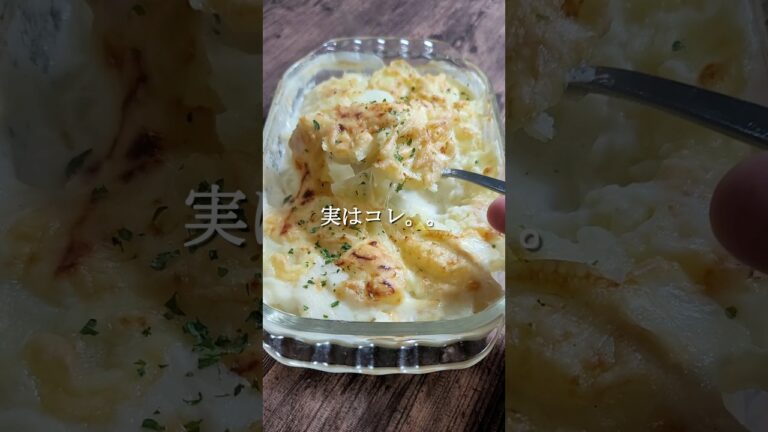超かんたんに作れるポテトグラタン