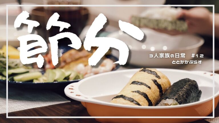 【３人家族の日常】鬼のパンツは薄焼き卵。おかきを投げて鬼退治！ Vlog#12